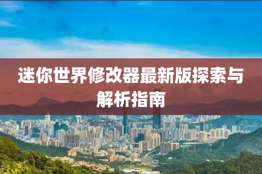 迷你世界修改器最新版探索与解析指南