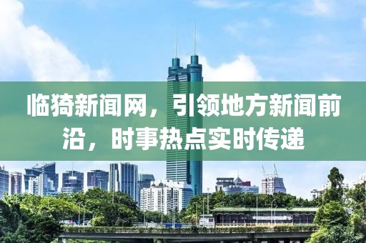 临猗新闻网，引领地方新闻前沿，时事热点实时传递