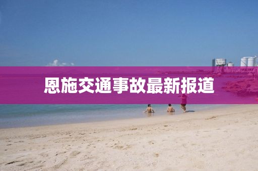 恩施交通事故最新报道