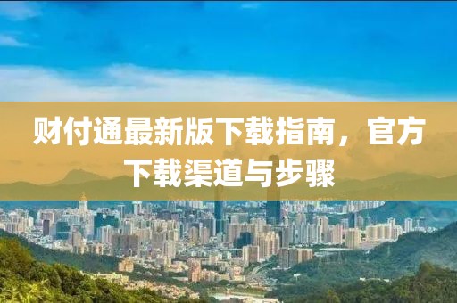 财付通最新版下载指南，官方下载渠道与步骤