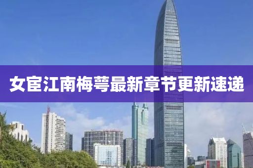 女宦江南梅萼最新章节更新速递