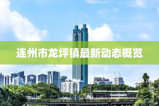 连州市龙坪镇最新动态概览