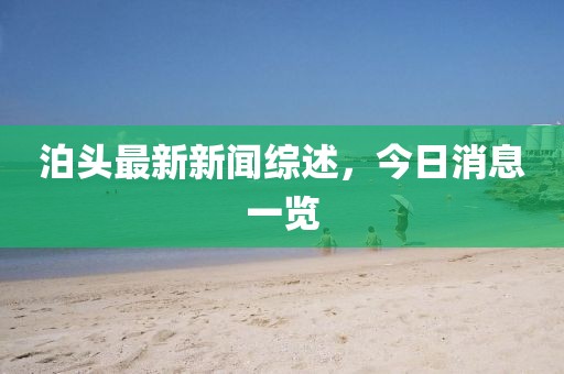 泊头最新新闻综述，今日消息一览
