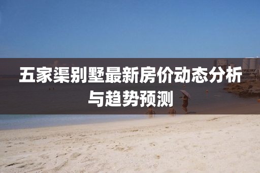 五家渠别墅最新房价动态分析与趋势预测