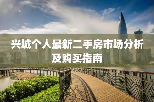 兴城个人最新二手房市场分析及购买指南