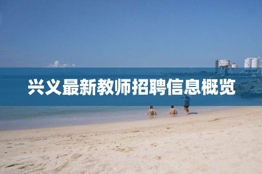 兴义最新教师招聘信息概览