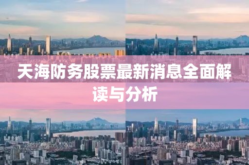 天海防务股票最新消息全面解读与分析