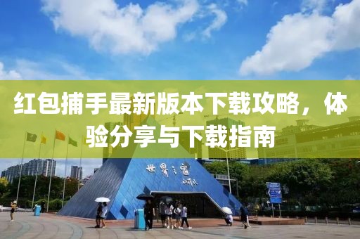 红包捕手最新版本下载攻略，体验分享与下载指南