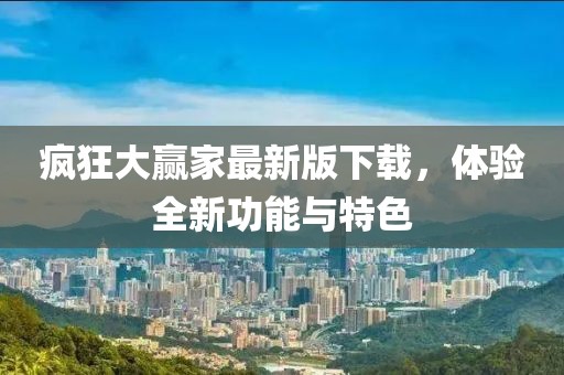 疯狂大赢家最新版下载，体验全新功能与特色