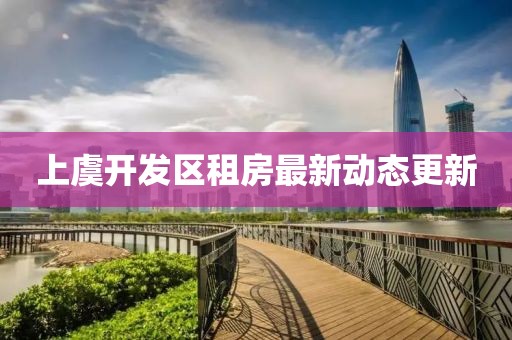上虞开发区租房最新动态更新