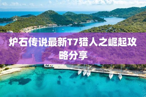 炉石传说最新T7猎人之崛起攻略分享