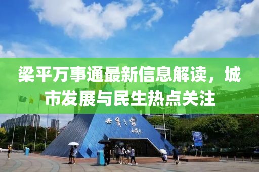 梁平万事通最新信息解读，城市发展与民生热点关注