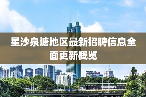 星沙泉塘地区最新招聘信息全面更新概览