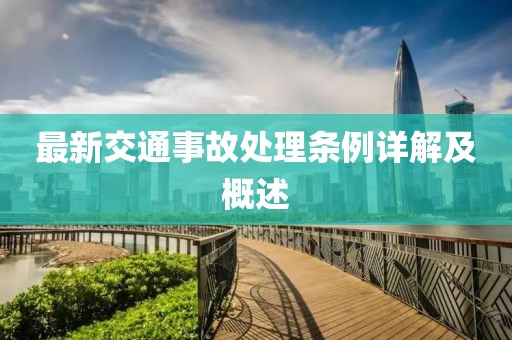 最新交通事故处理条例详解及概述