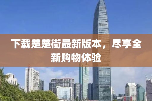 下载楚楚街最新版本，尽享全新购物体验