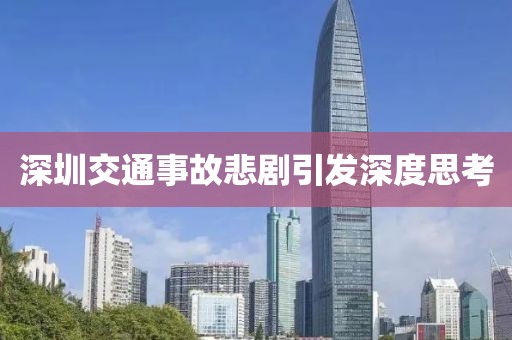 深圳交通事故悲剧引发深度思考