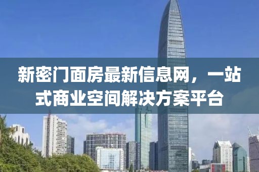 新密门面房最新信息网，一站式商业空间解决方案平台