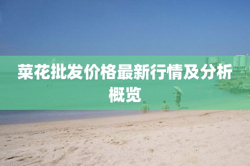 菜花批发价格最新行情及分析概览