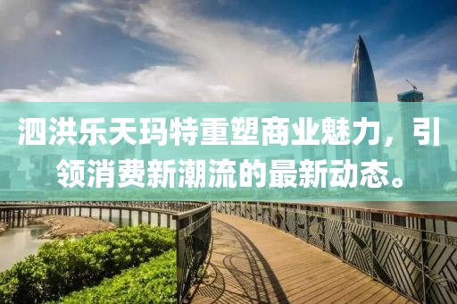 泗洪乐天玛特重塑商业魅力，引领消费新潮流的最新动态。