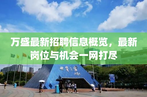 万盛最新招聘信息概览，最新岗位与机会一网打尽