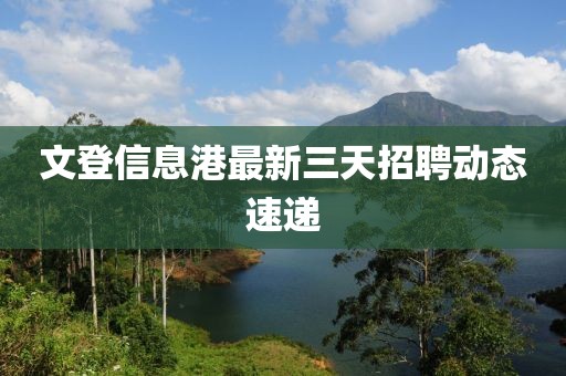 文登信息港最新三天招聘动态速递
