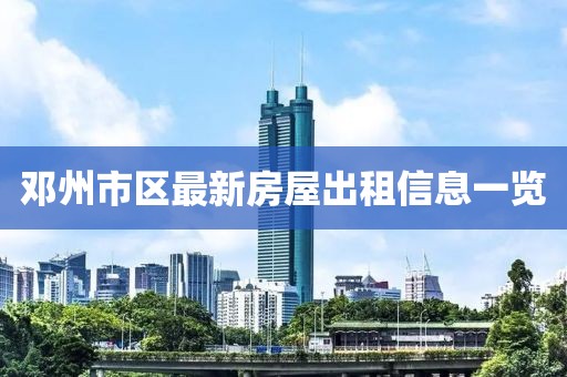 邓州市区最新房屋出租信息一览
