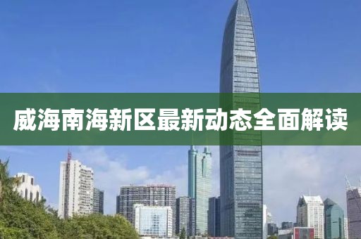 威海南海新区最新动态全面解读