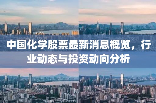中国化学股票最新消息概览，行业动态与投资动向分析