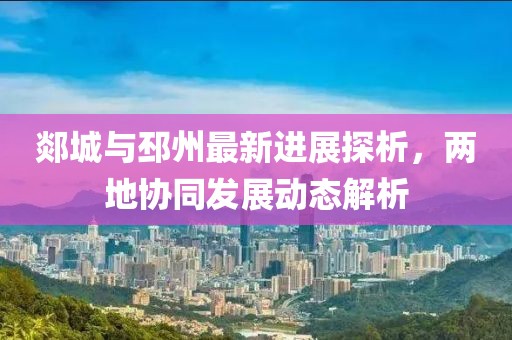 郯城与邳州最新进展探析，两地协同发展动态解析