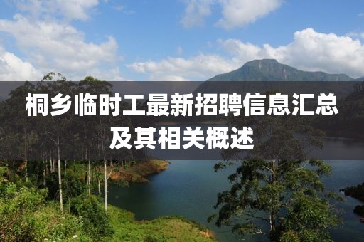 桐乡临时工最新招聘信息汇总及其相关概述