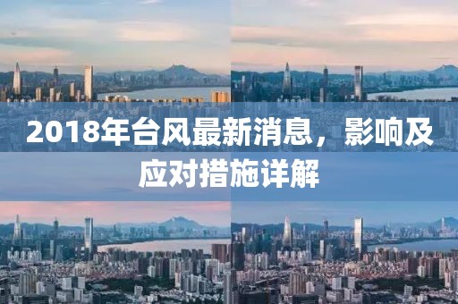 2018年台风最新消息，影响及应对措施详解