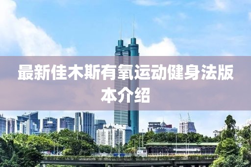 最新佳木斯有氧运动健身法版本介绍