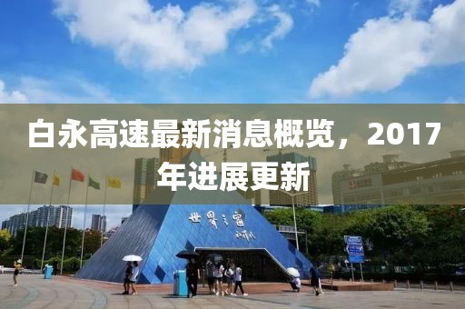 白永高速最新消息概览，2017年进展更新