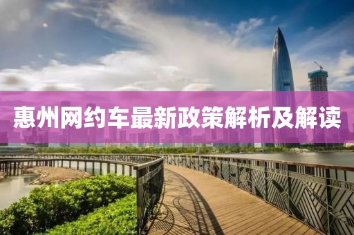 惠州网约车最新政策解析及解读