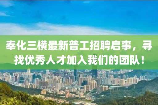 奉化三横最新普工招聘启事，寻找优秀人才加入我们的团队！