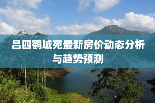 吕四鹤城苑最新房价动态分析与趋势预测