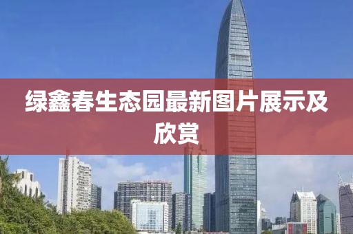 绿鑫春生态园最新图片展示及欣赏