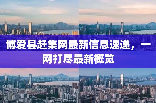 博爱县赶集网最新信息速递，一网打尽最新概览
