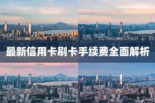 最新信用卡刷卡手续费全面解析