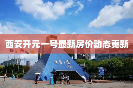 西安开元一号最新房价动态更新