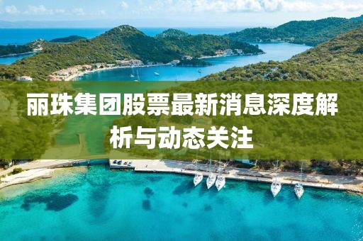 丽珠集团股票最新消息深度解析与动态关注