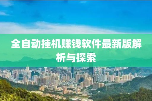 全自动挂机赚钱软件最新版解析与探索