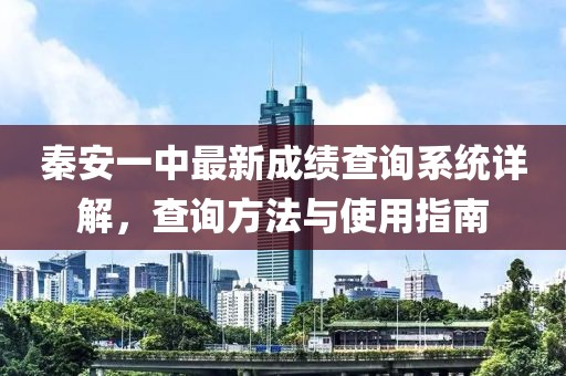 秦安一中最新成绩查询系统详解，查询方法与使用指南
