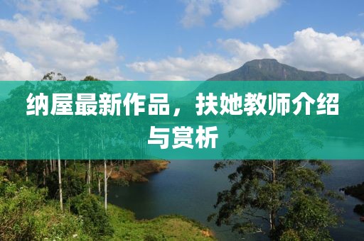 纳屋最新作品，扶她教师介绍与赏析