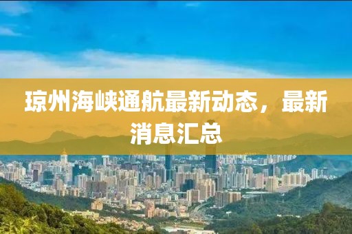 琼州海峡通航最新动态，最新消息汇总