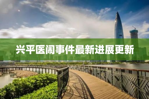 兴平医闹事件最新进展更新