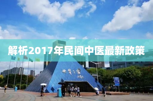 解析2017年民间中医最新政策
