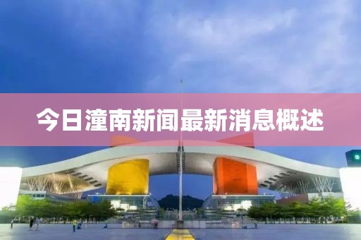 今日潼南新闻最新消息概述