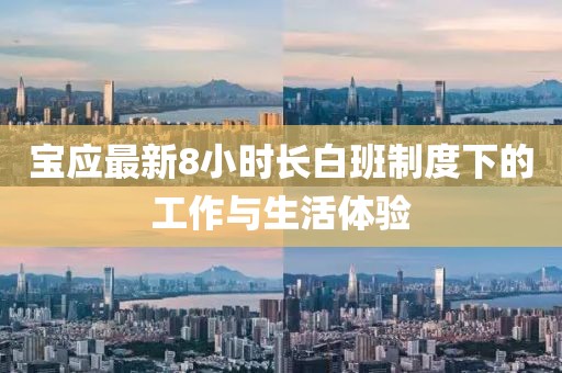 宝应最新8小时长白班制度下的工作与生活体验