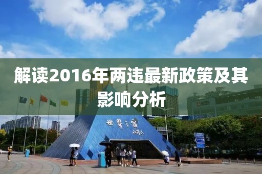 解读2016年两违最新政策及其影响分析
